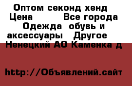 Оптом секонд хенд › Цена ­ 450 - Все города Одежда, обувь и аксессуары » Другое   . Ненецкий АО,Каменка д.